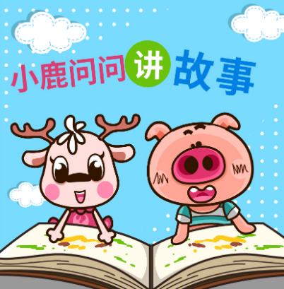 小鹿问问讲故事