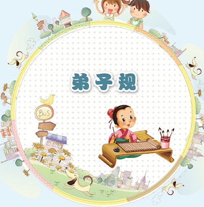 弟子规新唱